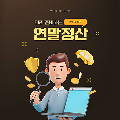 템플릿 남자 자동차 돋보기 한명 들기 성인 금융 경제 노트북 동전 검은색 직장인 방패 성인남자한명만 연말정산 13월 이미지템플릿 AI파일 직업 1 육상교통 컬러 돈 모션 사람 전자제품 날짜 남자한명만 성인남자만 파일형식 벡터