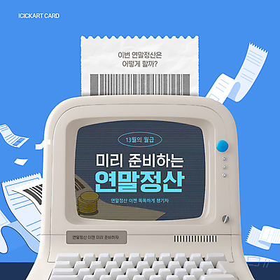 템플릿 하늘색 사람없음 금융 경제 컴퓨터 동전 키보드 직장인 복고 영수증 연말정산 13월 이미지템플릿 AI파일 직업 돈 파란색 전자제품 날짜 파일형식 벡터