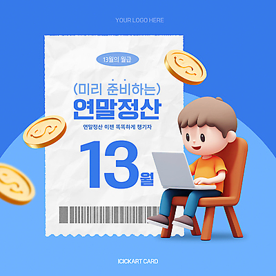 전신 템플릿 남자 어린이 의자 한명 소년 금융 경제 파란색 노트북 직장인 영수증 소년한명만 연말정산 13월 이미지템플릿 AI파일 직업 1 컬러 가구 사람 전자제품 날짜 남자한명만 소년만 파일형식 벡터