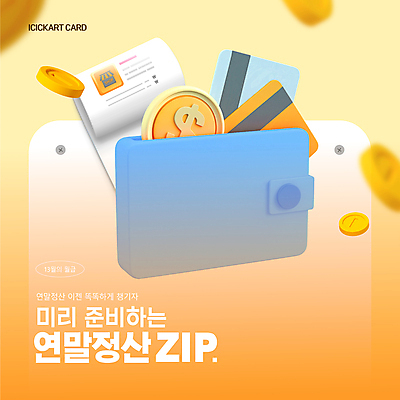 템플릿 사람없음 금융 경제 노란색 동전 직장인 신용카드 지갑 영수증 연말정산 13월 이미지템플릿 AI파일 직업 컬러 돈 날짜 파일형식 벡터