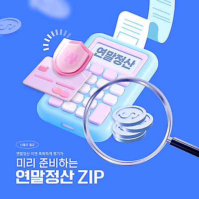 템플릿 돋보기 사람없음 금융 경제 파란색 동전 계산기 직장인 신용카드 방패 영수증 연말정산 13월 이미지템플릿 AI파일 직업 컬러 돈 문구용품 장비 날짜 파일형식 벡터