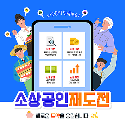 템플릿 여자 노년 남자 허리손 여러명 성인 파란색 스마트폰 요리사 파이팅 만세 도전 사과 농부 창업 바리스타 사과박스 시도 자금 정책 지원 소상공인 이미지템플릿 AI파일 직업 컬러 포즈 다수 돈 과일 모션 사람 금융 경제 핸드폰 스마트기기 상자 상인 자영업 파일형식 벡터