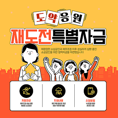 템플릿 여자 남자 들기 여러명 성인 손들기 주황색 만세 도전 창업 시도 자금 정책 지원 성인만 소상공인 이미지템플릿 AI파일 직업 컬러 다수 돈 모션 사람 금융 경제 상인 자영업 파일형식 벡터