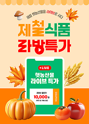 템플릿 음식 단풍 낙엽 호박 나뭇잎 감 이벤트 사람없음 스마트폰 판매 주황색 버섯 벼 사과 쿠폰 방송 벼이삭 라이브 제철 타임세일 이미지템플릿 AI파일 컬러 잎 채소 과일 곡류 핸드폰 스마트기기 세일 이삭 파일형식 벡터