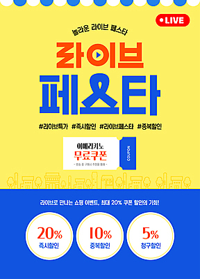 템플릿 이벤트 사람없음 노란색 판매 마을 쿠폰 방송 아메리카노 라이브 타임세일 청구할인 이미지템플릿 AI파일 커피 컬러 금융 세일 파일형식 벡터