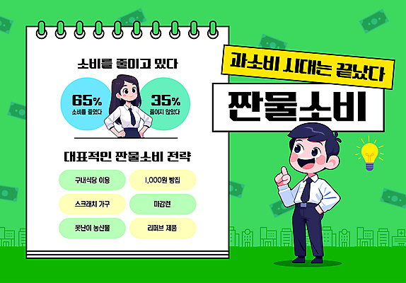 전신 템플릿 여자 남자 허리손 지폐 전구 성인 두명 초록색 유행 저축 가리킴 절약 성인만 가성비 이미지템플릿 짠물소비 AI파일 컬러 포즈 컨셉 돈 사람 손짓 금융 신조어 파일형식 벡터