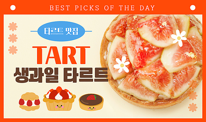 템플릿 꽃 딸기 사람없음 주황색 빵집 생과일 무화과 맛집 타르트 유튜브 썸네일 이미지템플릿 AI파일 식물 빵 컬러 과일 상점 파이_빵 파일형식 벡터