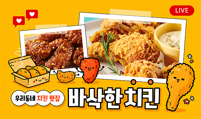 템플릿 사람없음 노란색 치킨 프라이드치킨 양념치킨 알림 맛집 바삭바삭 유튜브 썸네일 이미지템플릿 AI파일 컬러 컨셉 닭고기요리 파일형식 벡터