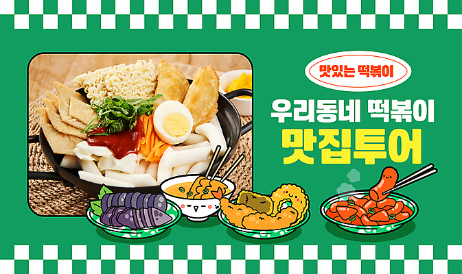 템플릿 패턴 사람없음 초록색 튀김 어묵 떡볶이 분식 순대 맛집 유튜브 썸네일 이미지템플릿 AI파일 음식 컬러 무늬 파일형식 벡터