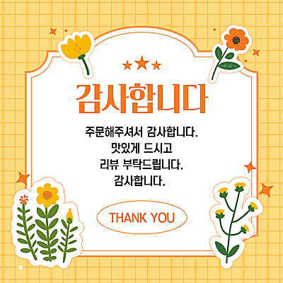 템플릿 꽃 프레임 사람없음 노란색 인사 감사 주문 리뷰 별점 이미지템플릿 AI파일 식물 감정 컬러 예절 점수 평가 파일형식 벡터