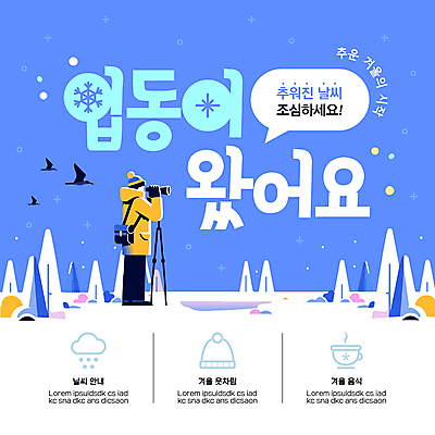 전신 템플릿 모자 남자 말풍선 겨울 가방 조류 한명 성인 컵 파란색 망원경 눈 입동 성인남자한명만 이미지템플릿 AI파일 자연요소 동물 1 식기 잡화 계절 컬러 날씨 사람 절기 남자한명만 성인남자만 파일형식 벡터