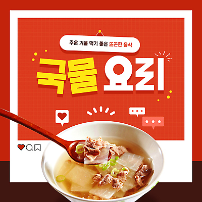 템플릿 겨울 따뜻함 들기 사람없음 빨간색 숟가락 국그릇 국물 소셜네트워크 소고기뭇국 이미지템플릿 AI파일 그릇 계절 음식 컬러 모션 수저 국 파일형식 벡터