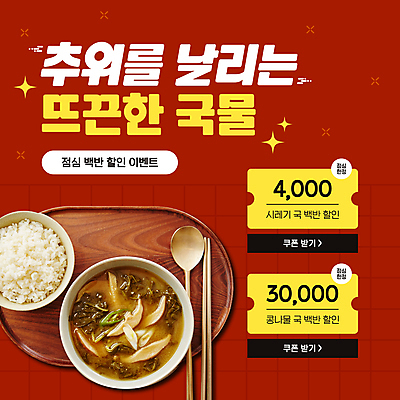 템플릿 그릇 겨울 젓가락 밥 따뜻함 사람없음 빨간색 숟가락 쿠폰 국물 표고버섯 된장국 이미지템플릿 AI파일 식기 계절 음식 컬러 수저 버섯 국 파일형식 벡터