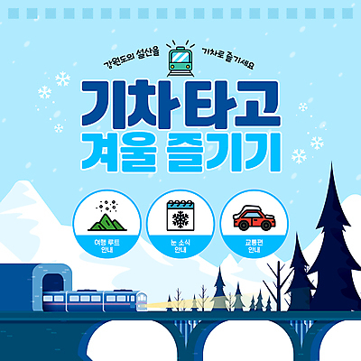 나무 템플릿 여행 겨울 자동차 사람없음 파란색 기차 달력 눈송이 강원도 가교 설산 이미지템플릿 AI파일 식물 건축물 계절 육상교통 컬러 산 대중교통 한국 눈_날씨 파일형식 벡터