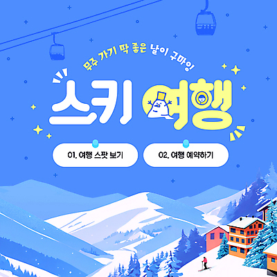 전신 나무 템플릿 여행 겨울 눈사람 스키 주택 한명 성인 파란색 리프트 슬로프 무주 성인한명만 설산 산맥 이미지템플릿 AI파일 식물 1 계절 컬러 겨울스포츠 스키장 산 사람 건물 전라북도 성인만 파일형식 벡터