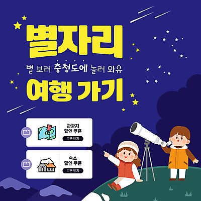 전신 템플릿 여자 남자 어린이 여행 지도 겨울 밤하늘 숙소 소녀 소년 두명 세일 보라색 망원경 별자리 가리킴 구경 언덕 쿠폰 충청도 어린이만 이미지템플릿 AI파일 계절 컬러 하늘 한국 사람 손짓 야간 파일형식 벡터