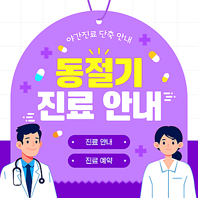 템플릿 여자 남자 겨울 청진기 병원 성인 두명 알약 보라색 의사 성인만 야간진료 이미지템플릿 AI파일 계절 컬러 의학 의료기기 사람 약 진료 의료진 파일형식 벡터