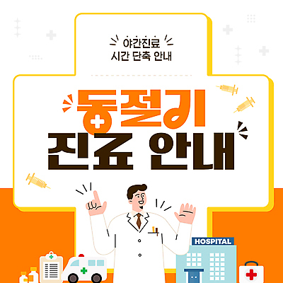 템플릿 남자 겨울 병원 주사기 한명 성인 의사 가리킴 구급상자 약병 구급차 서류판 성인남자한명만 야간진료 이미지템플릿 AI파일 1 계절 의학 의료기기 자동차 사람 손짓 약 사무용품 진료 의료진 의료용품 병_담는 남자한명만 성인남자만 파일형식 벡터