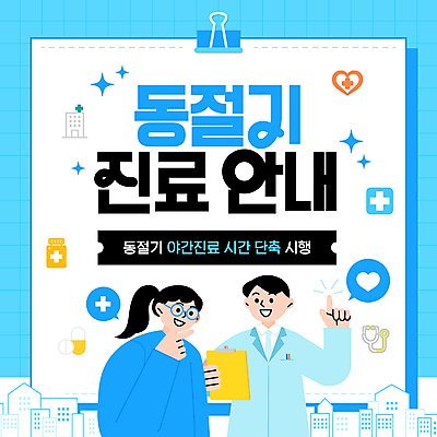 템플릿 여자 남자 하늘색 겨울 청진기 병원 들기 성인 두명 의사 가리킴 의사가운 약병 서류판 성인만 야간진료 이미지템플릿 AI파일 계절 의학 의료기기 모션 사람 손짓 파란색 약 사무용품 진료 의료진 가운 병_담는 파일형식 벡터