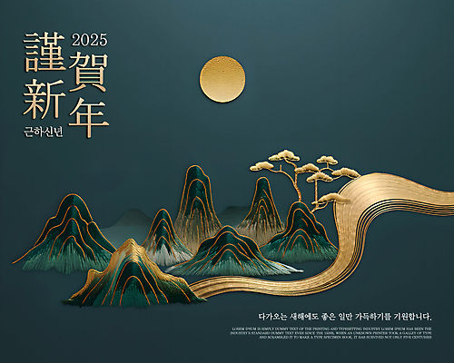 PSD 편집이미지 곡선 근하신년 산 사람없음 초록색 태양 보름달 소나무 언덕 금박 이미지편집 자연요소 나무 선 컬러 새해 달 파일형식