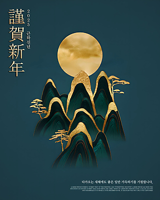 PSD 편집이미지 곡선 근하신년 산 사람없음 초록색 태양 보름달 소나무 언덕 금박 이미지편집 자연요소 나무 선 컬러 새해 달 파일형식