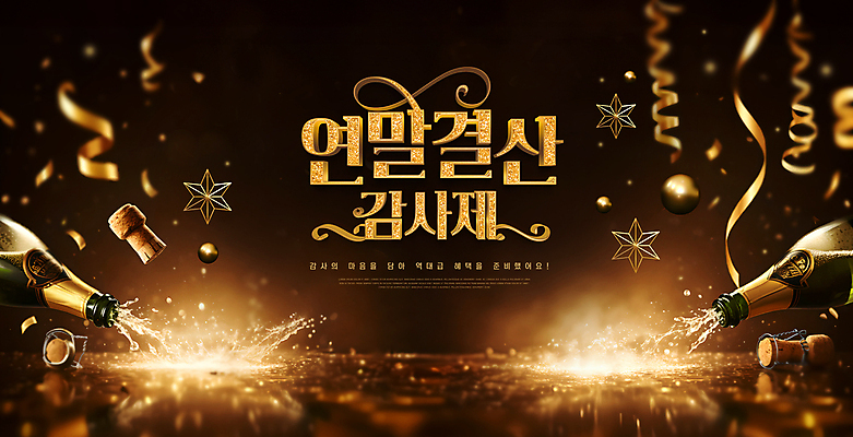 PSD 템플릿 배너 배너템플릿 리본 이벤트 사람없음 노란색 우승 최고 수상_상을받음 샴페인 감사 코르크 샴페인병 시상 시상식 연말 오너먼트 이미지템플릿 감정 컬러 크리스마스장식 술병 주류 파일형식