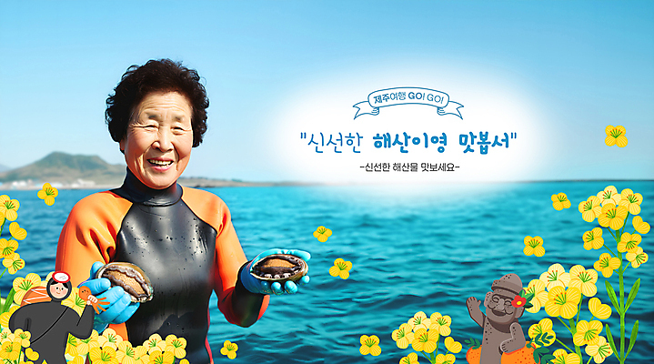 PSD 편집이미지 여자 노년 바다 여행 가이드 들기 성인 두명 제주도 돌하르방 물안경 해산물 즐거움 유채 전복 잠수복 한라봉 해녀 의료성형뷰티 여자만 이미지편집 직업 옷 꽃 감정 과일 모션 어패류 한국 사람 수영용품 파일형식