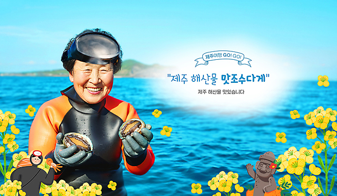 PSD 편집이미지 여자 노년 바다 여행 가이드 들기 성인 두명 제주도 돌하르방 물안경 해산물 즐거움 유채 전복 잠수복 한라봉 해녀 의료성형뷰티 여자만 이미지편집 직업 옷 꽃 감정 과일 모션 어패류 한국 사람 수영용품 파일형식