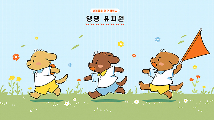 라이프스타일 교육 꽃 행복 하늘색 일러스트 놀이 의인화 사람없음 친구 달리기 귀여움 유치원 깃발 강아지 즐거움 등교 유치원복 개캐릭터 국내일러스트 AI파일 식물 옷 감정 동물캐릭터 컨셉 관계 모션 생활 파란색 반려동물 개 등하교 파일형식 벡터