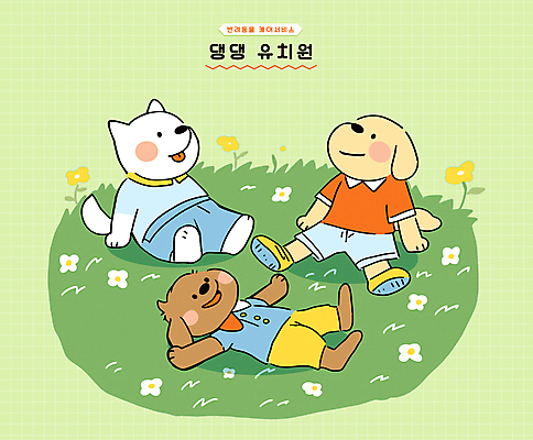 라이프스타일 교육 꽃 행복 일러스트 의인화 앉기 잔디 사람없음 초록색 친구 눕기 귀여움 유치원 강아지 유치원복 개캐릭터 국내일러스트 AI파일 식물 옷 감정 컬러 동물캐릭터 컨셉 관계 모션 생활 반려동물 개 파일형식 벡터
