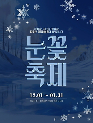 PSD 편집이미지 포스터 겨울 눈꽃 이벤트 타이포그라피 사람없음 눈 남색 디지털합성 빙판 눈꽃축제 편집소스 겨울축제 이미지편집 자연요소 문자 계절 컬러 날씨 눈_날씨 축제 파일형식