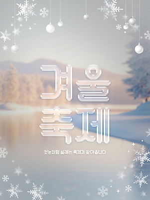 PSD 나무 편집이미지 포스터 겨울 눈꽃 이벤트 타이포그라피 사람없음 눈 투명 디지털합성 빙판 편집소스 겨울축제 이미지편집 자연요소 식물 문자 계절 날씨 눈_날씨 축제 파일형식