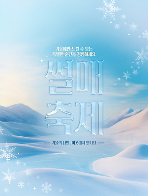 PSD 편집이미지 포스터 겨울 겨울스포츠 눈꽃 이벤트 타이포그라피 사람없음 투명 디지털합성 썰매 빙판 편집소스 겨울축제 설산 이미지편집 문자 계절 스포츠 산 눈_날씨 축제 파일형식