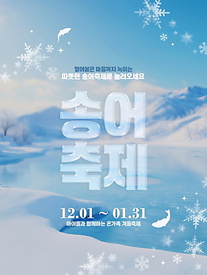 PSD 편집이미지 포스터 겨울 눈꽃 이벤트 타이포그라피 사람없음 눈 투명 디지털합성 빙판 얼음낚시 송어 송어축제 편집소스 겨울축제 설산 이미지편집 자연요소 문자 계절 낚시 날씨 산 눈_날씨 어류 축제 파일형식