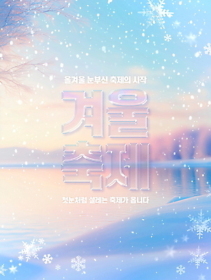 PSD 편집이미지 포스터 겨울 눈꽃 이벤트 타이포그라피 사람없음 나뭇가지 눈 투명 디지털합성 빙판 편집소스 겨울축제 이미지편집 자연요소 나무 문자 계절 날씨 눈_날씨 축제 파일형식