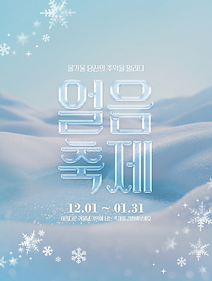 PSD 편집이미지 포스터 겨울 눈꽃 이벤트 타이포그라피 사람없음 얼음 투명 디지털합성 편집소스 겨울축제 이미지편집 자연요소 문자 계절 눈_날씨 축제 파일형식