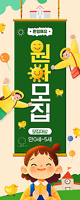 PSD 편집이미지 여자 남자 어린이 팔벌리기 병아리 소녀 소년 세명 칠판 유치원 유치원생 족자 풍선 환영 모집 원아모집 원아 어린이만 이미지편집 교육 모션 조류 사람 파일형식