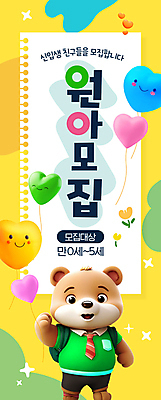 PSD 편집이미지 종이 가방 사람없음 유치원 유치원생 곰캐릭터 신입생 하트풍선 풍선 모집 원아모집 원아 이미지편집 학생 잡화 교육 어린이 동물캐릭터 곰 하트 파일형식