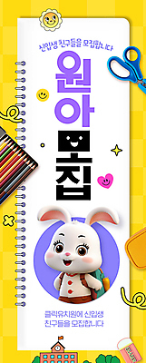 PSD 편집이미지 가방 학용품 색연필 가위 사람없음 다이어리 유치원 유치원생 토끼 토끼캐릭터 환영 모집 원아모집 원아 이미지편집 잡화 교육 어린이 동물캐릭터 포유류 문구용품 반려동물 사무용품 파일형식