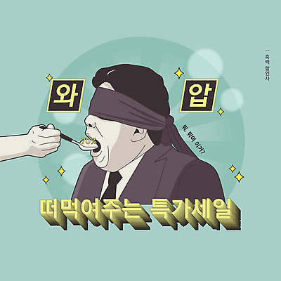 손 남자 일러스트 한명 들기 성인 유행 세일 숟가락 눈가림 유머 먹기 먹여주기 안대 특가판매 패러디 성인남자한명만 유행어 짤방 국내일러스트 AI파일 1 감정 모션 수저 사람 신체부위 가림 남자한명만 성인남자만 파일형식 벡터