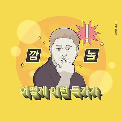 남자 일러스트 한명 성인 유행 손들기 세일 놀람 유머 느낌표 특가판매 패러디 성인남자한명만 유행어 짤방 국내일러스트 AI파일 1 기호 감정 모션 표정 사람 남자한명만 성인남자만 파일형식 벡터