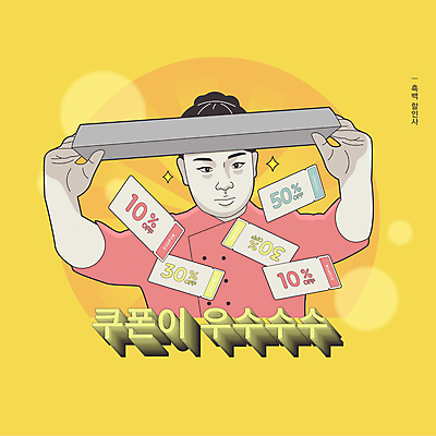 여자 일러스트 쟁반 한명 들기 성인 유행 세일 유머 쿠폰 쏟아짐 패러디 할인쿠폰 성인여자한명만 유행어 짤방 국내일러스트 AI파일 1 감정 모션 사람 여자한명만 성인여자만 파일형식 벡터