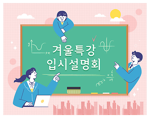 학생 여자 남자 교복 겨울 일러스트 청소년 설명 미소 웃음 세명 노트북 칠판 가리킴 수학 입시 분필 칠판지우개 손뻗기 특강 십대만 곡선그래프 국내일러스트 AI파일 옷 계절 교육 교과목 모션 그래프 표정 사람 손짓 전자제품 학습 강의 초크 파일형식 벡터
