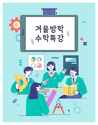 학생 여자 교육 남자 교복 겨울 일러스트 청소년 그래프 방학 미소 웃음 들기 손짓 여러명 책 태블릿 연필 계산기 가리킴 수학 컴파스 특강 십대만 국내일러스트 AI파일 옷 계절 다수 교과목 모션 휴가 문구용품 학용품 표정 사람 전자제품 스마트기기 필기구 장비 강의 파일형식 벡터