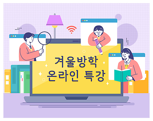 학생 여자 교육 남자 교복 겨울 일러스트 청소년 돋보기 들기 책 세명 노트북 독서 연필 온라인 인터넷창 겨울방학 온라인강의 특강 십대만 국내일러스트 윈터스쿨 AI파일 옷 계절 인터넷 모션 방학 학용품 사람 전자제품 필기구 강의 파일형식 벡터 언택트