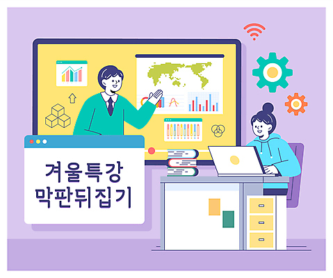 전신 학생 여자 남자 겨울 일러스트 청소년 수업 손짓 성인 두명 책 노트북 강사 가리킴 타이핑 온라인 온라인강의 특강 국내일러스트 AI파일 직업 계절 교육 모션 사람 전자제품 강의 파일형식 벡터 언택트