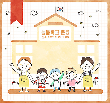 전신 PSD 여자 남자 초등학생 어린이 일러스트 학교 웃음 소녀 소년 여러명 성인 건물 노란색 손들기 손잡기 교사 태극기 복지 돌봄 북마크 정부정책 정책 돌봄서비스 아이돌봄 국내일러스트 직업 학생 건축물 교육 컬러 다수 모션 표정 사람 국기 사회이슈 서비스 파일형식