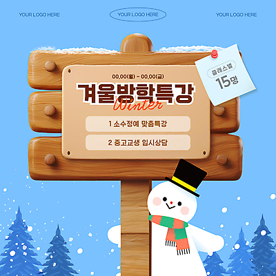 나무 템플릿 편집 하늘색 겨울 눈사람 수업 사람없음 3D 팻말 눈 메모지 입시 상담 겨울방학 특강 눈내림 편집소스 중고등학생 이미지템플릿 윈터스쿨 AI파일 자연요소 식물 계절 교육 중학생 고등학생 날씨 방학 프레임 눈_날씨 파란색 학습 사무용품 강의 디지털합성 파일형식 벡터