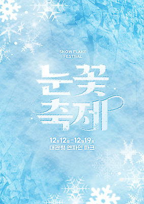 PSD 템플릿 계절 포스터 하늘색 겨울 눈꽃 타이포그라피 사람없음 얼음 축제 빙판 눈꽃축제 대관령눈꽃축제 연말 겨울축제 이미지템플릿 자연요소 문자 눈_날씨 파란색 파일형식