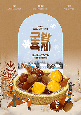 전신 PSD 템플릿 계절 포스터 어린이 낙엽 겨울 안기 눈꽃 따뜻함 소녀 소년 여러명 갈색 손들기 바구니 문 축제 가리킴 밤 군밤 쌓인눈 연말 눈내림 어린이만 겨울축제 이미지템플릿 여자 남자 컬러 다수 잎 모션 눈_날씨 사람 손짓 견과류 밤_견과류 굽기 파일형식